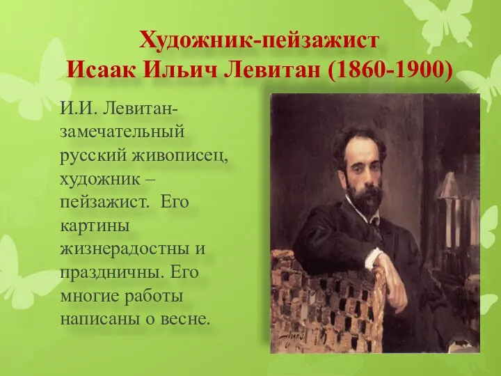 Художник-пейзажист Исаак Ильич Левитан (1860-1900) И.И. Левитан- замечательный русский живописец,