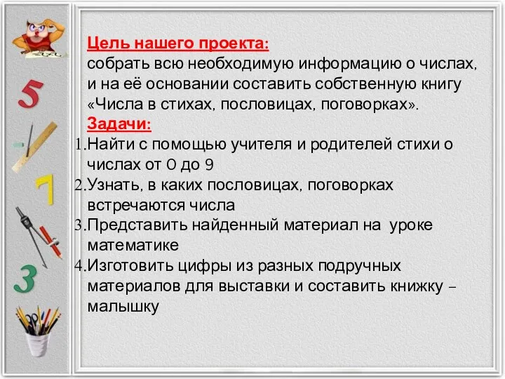 Цель нашего проекта: собрать всю необходимую информацию о числах, и