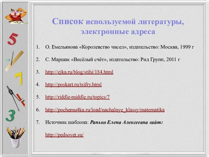 О. Емельянова «Королевство чисел», издательство: Москва, 1999 г С. Маршак