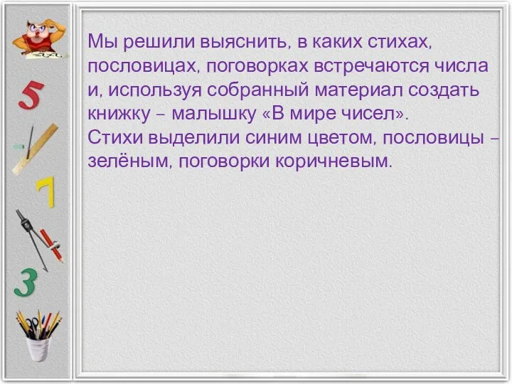 Мы решили выяснить, в каких стихах, пословицах, поговорках встречаются числа