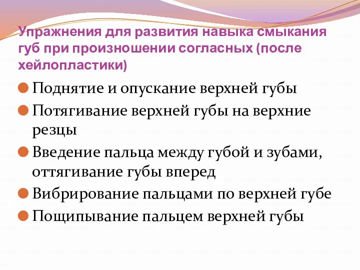 Упражнения для развития навыка смыкания губ при произношении согласных (после хейлопластики) Поднятие и