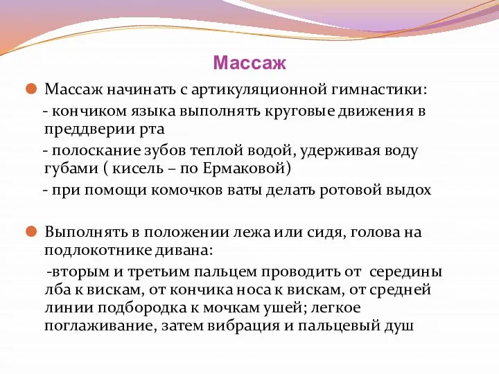 Массаж Массаж начинать с артикуляционной гимнастики: - кончиком языка выполнять круговые движения в