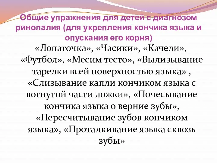 Общие упражнения для детей с диагнозом ринолалия (для укрепления кончика