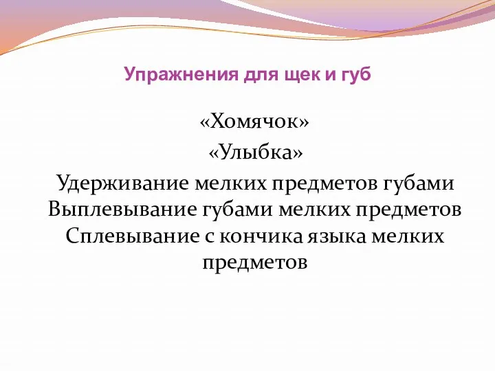 Упражнения для щек и губ «Хомячок» «Улыбка» Удерживание мелких предметов губами Выплевывание губами