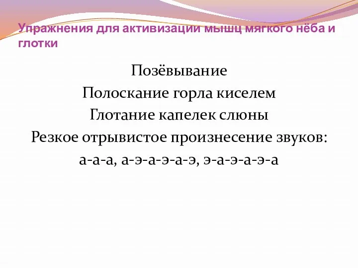 Упражнения для активизации мышц мягкого нёба и глотки Позёвывание Полоскание