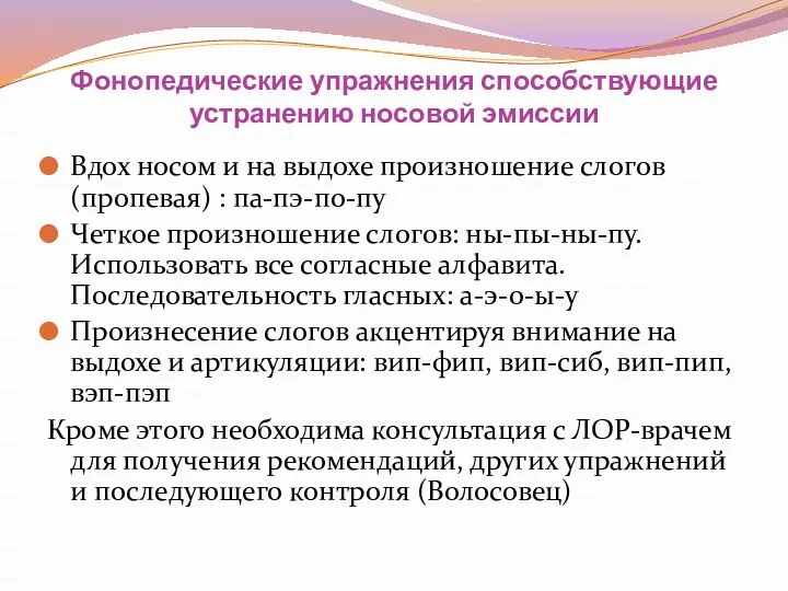 Фонопедические упражнения способствующие устранению носовой эмиссии Вдох носом и на