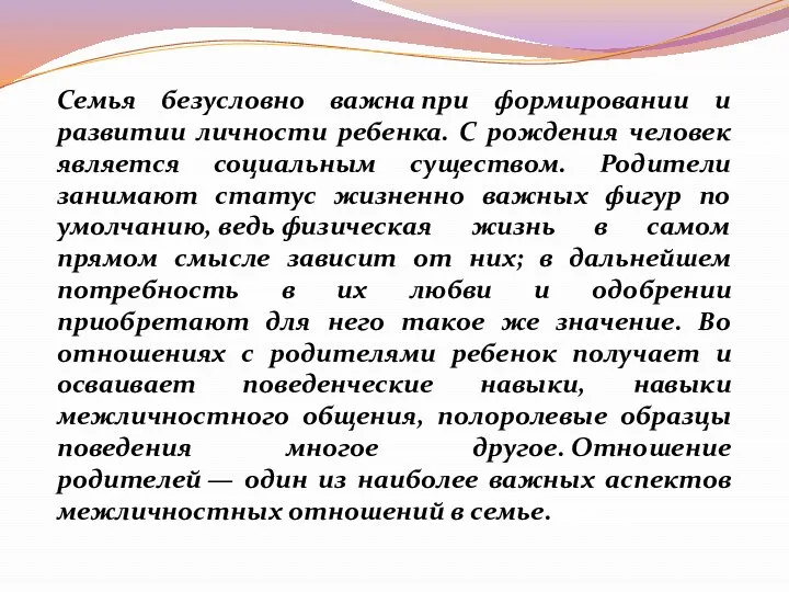 Семья безусловно важна при формировании и развитии личности ребенка. С рождения человек является