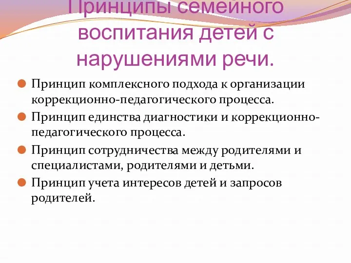 Принципы семейного воспитания детей с нарушениями речи. Принцип комплексного подхода