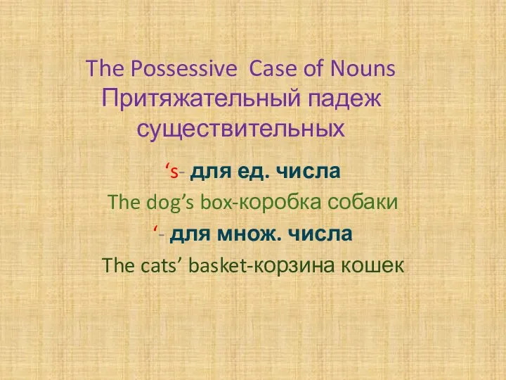 The Possessive Case of Nouns Притяжательный падеж существительных ‘s- для