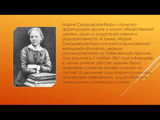 Мария Склодовская-Кюри – польско-французский физик и химик, общественный деятель, один