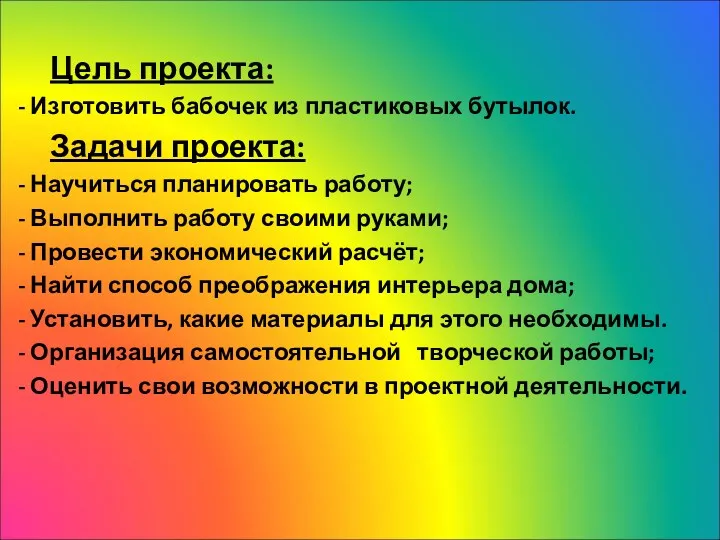 Цель проекта: - Изготовить бабочек из пластиковых бутылок. Задачи проекта: