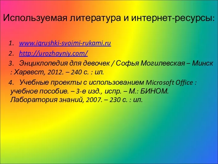 Используемая литература и интернет-ресурсы: 1. www.igrushki-svoimi-rukami.ru 2. http://urozhayniy.com/ 3. Энциклопедия