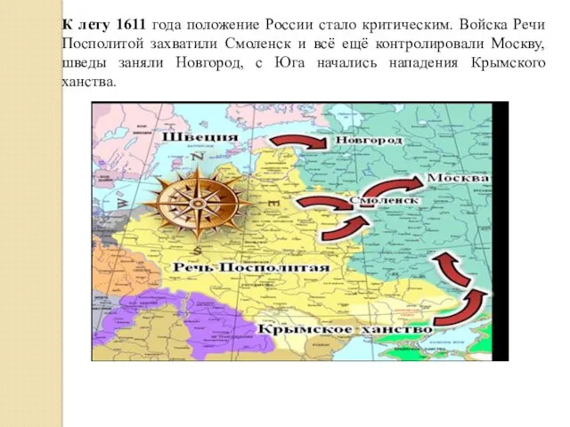 К лету 1611 года положение России стало критическим. Войска Речи Посполитой захватили Смоленск