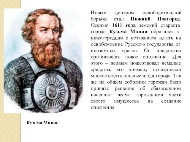 Новым центром освободительной борьбы стал Нижний Новгород. Осенью 1611 года земский староста города
