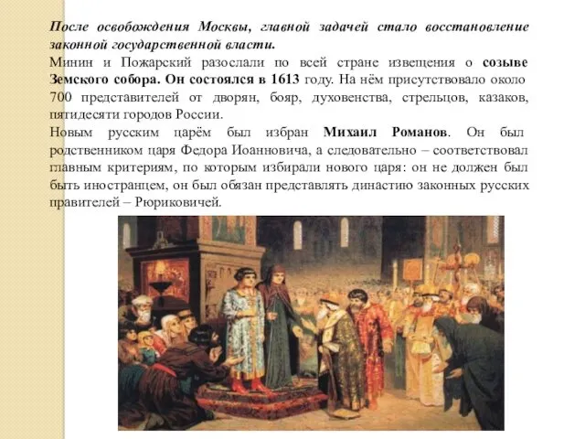 После освобождения Москвы, главной задачей стало восстановление законной государственной власти. Минин и Пожарский