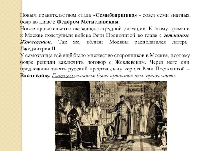 Новым правительством стала «Семибоярщина» - совет семи знатных бояр во главе с Фёдором