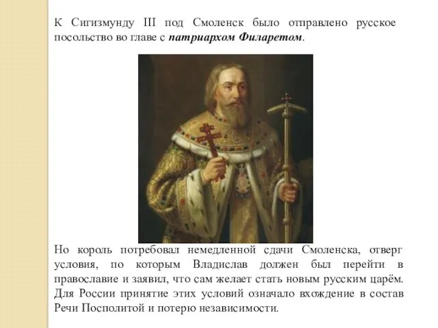 К Сигизмунду III под Смоленск было отправлено русское посольство во главе с патриархом