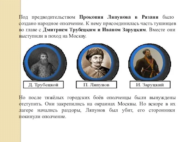 Под предводительством Прокопия Ляпунова в Рязани было создано народное ополчение. К нему присоединилась