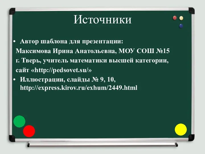 Источники Автор шаблона для презентации: Максимова Ирина Анатольевна, МОУ СОШ