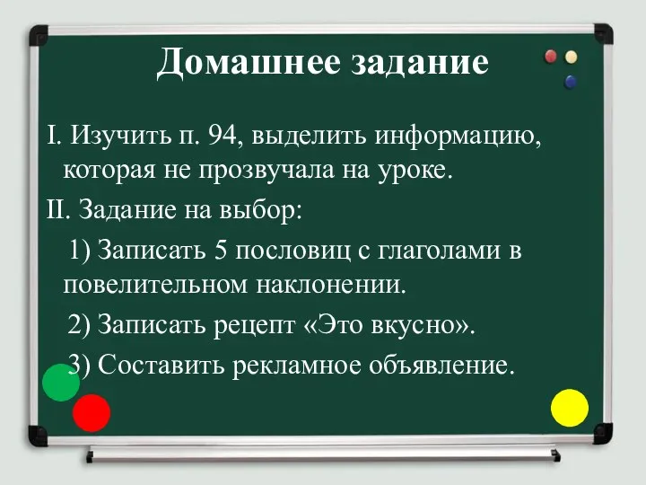 Домашнее задание I. Изучить п. 94, выделить информацию, которая не