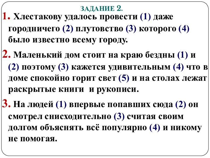 1. Хлестакову удалось провести (1) даже городничего (2) плутовство (3)