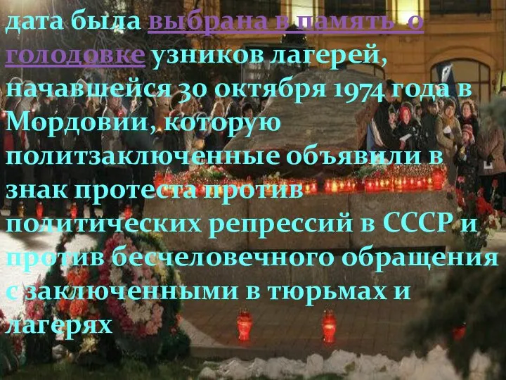 дата была выбрана в память о голодовке узников лагерей, начавшейся