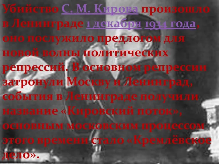 Убийство С. М. Кирова произошло в Ленинграде 1 декабря 1934