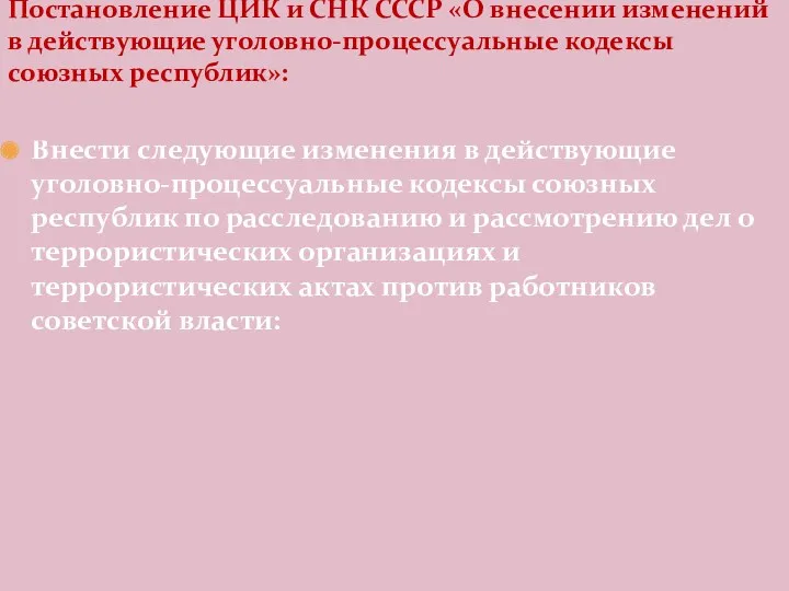 Внести следующие изменения в действующие уголовно-процессуальные кодексы союзных республик по