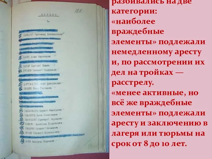 Все репрессируемые разбивались на две категории: «наиболее враждебные элементы» подлежали