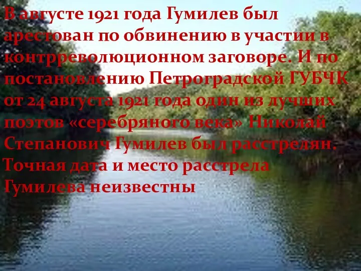 В августе 1921 года Гумилев был арестован по обвинению в