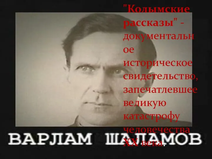 "Колымские рассказы" - документальное историческое свидетельство, запечатлевшее великую катастрофу человечества XX века.