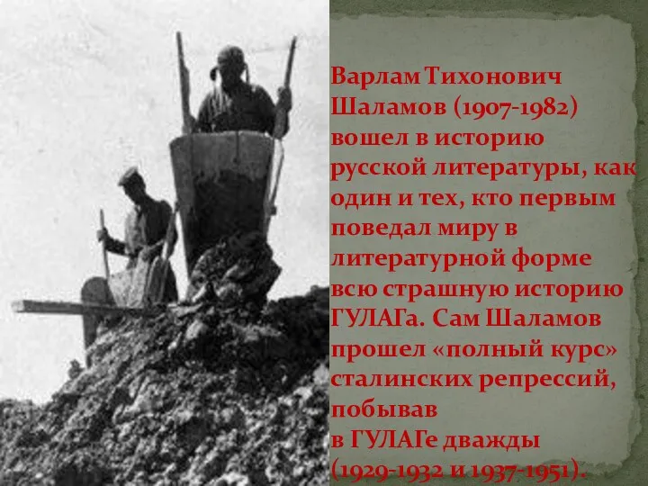 Варлам Тихонович Шаламов (1907-1982) вошел в историю русской литературы, как