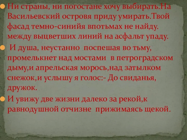 Ни страны, ни погостане хочу выбирать.На Васильевский островя приду умирать.Твой