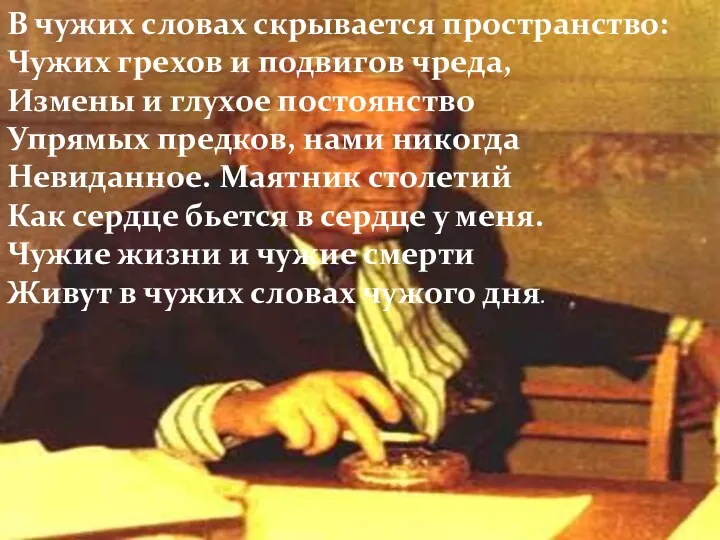 В чужих словах скрывается пространство: Чужих грехов и подвигов чреда,