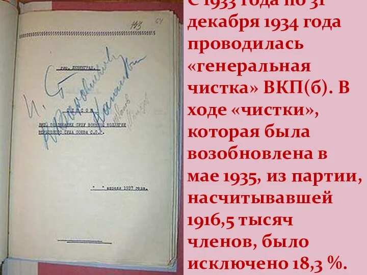 С 1933 года по 31 декабря 1934 года проводилась «генеральная