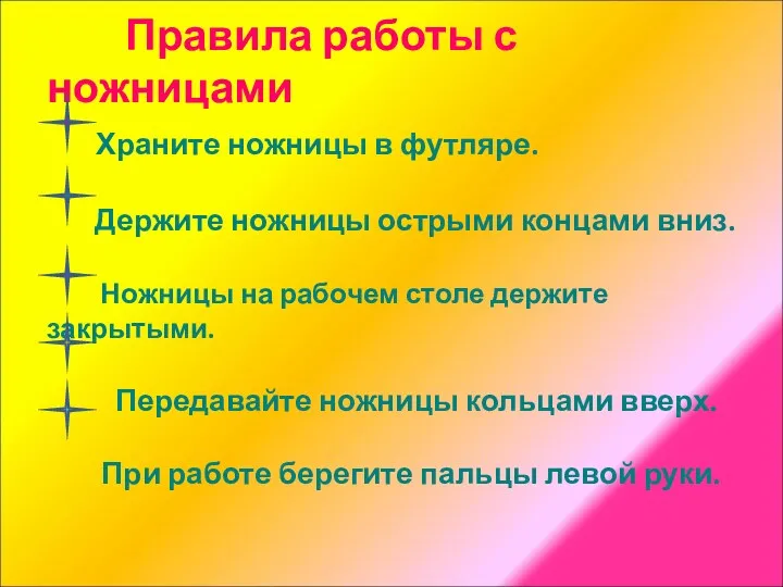 Правила работы с ножницами Храните ножницы в футляре. Держите ножницы