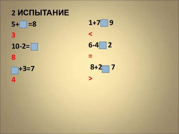 2 ИСПЫТАНИЕ 5+ =8 3 10-2= 8 +3=7 4 1+7