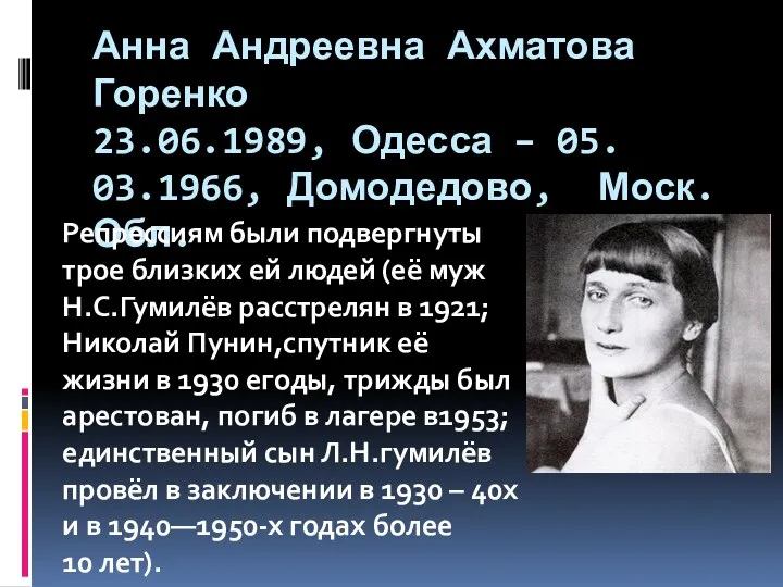 Анна Андреевна Ахматова Горенко 23.06.1989, Одесса – 05. 03.1966, Домодедово,