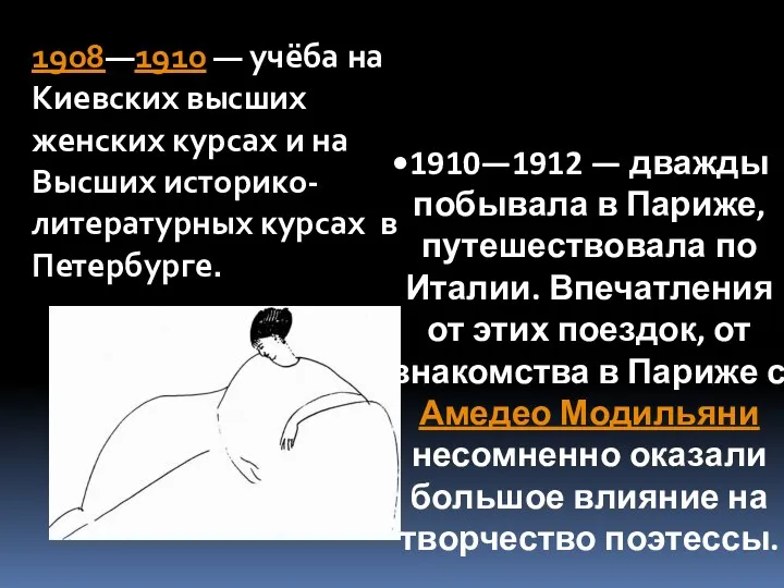 1908—1910 — учёба на Киевских высших женских курсах и на