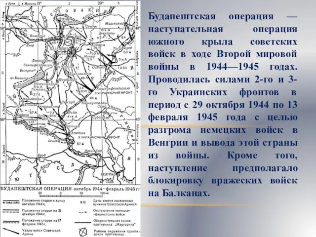 Будапештская операция — наступательная операция южного крыла советских войск в