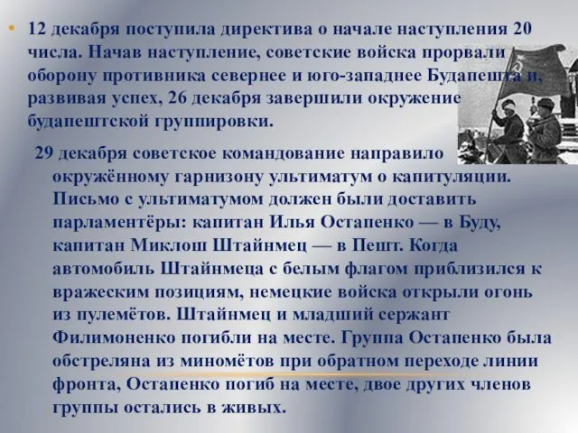 12 декабря поступила директива о начале наступления 20 числа. Начав