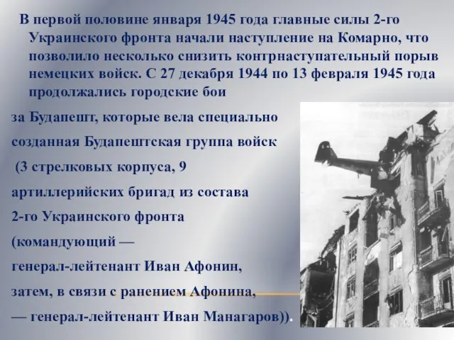 В первой половине января 1945 года главные силы 2-го Украинского
