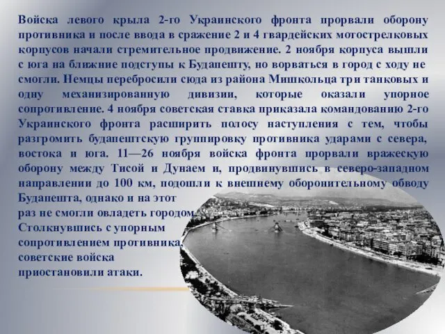 Войска левого крыла 2-го Украинского фронта прорвали оборону противника и