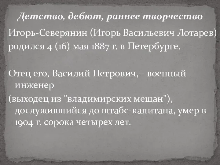 Игорь-Северянин (Игорь Васильевич Лотарев) родился 4 (16) мая 1887 г. в Петербурге. Отец