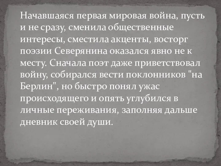 Начавшаяся первая мировая война, пусть и не сразу, сменила общественные интересы, сместила акценты,