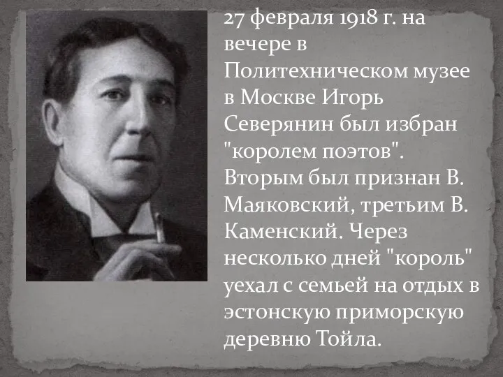 27 февраля 1918 г. на вечере в Политехническом музее в Москве Игорь Северянин