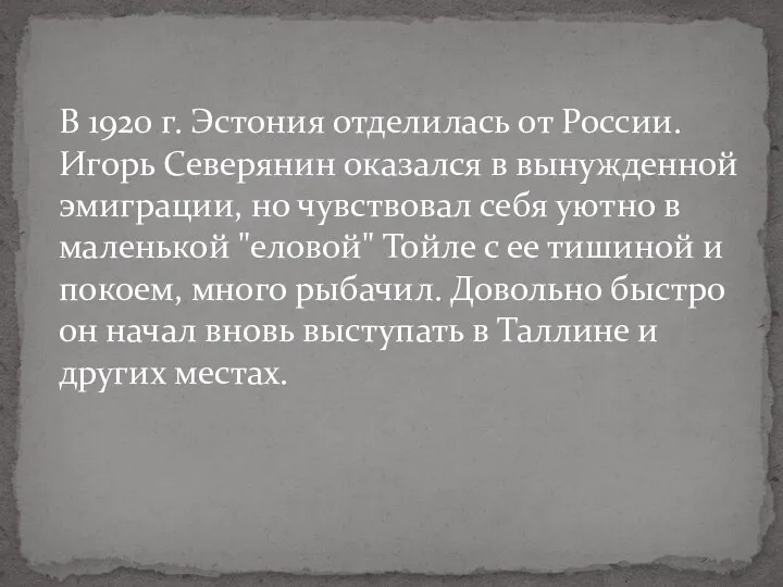 В 1920 г. Эстония отделилась от России. Игорь Северянин оказался в вынужденной эмиграции,