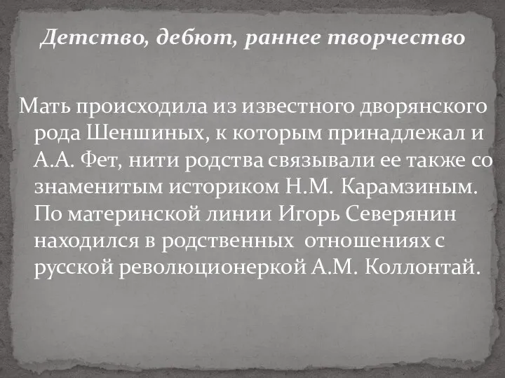 Мать происходила из известного дворянского рода Шеншиных, к которым принадлежал и А.А. Фет,