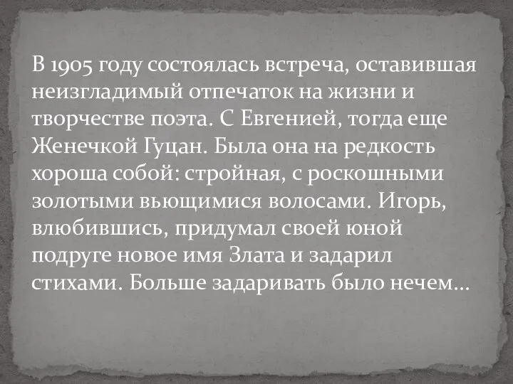 В 1905 году состоялась встреча, оставившая неизгладимый отпечаток на жизни