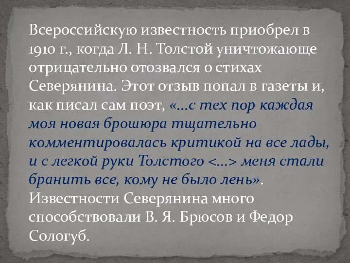 Всероссийскую известность приобрел в 1910 г., когда Л. Н. Толстой уничтожающе отрицательно отозвался